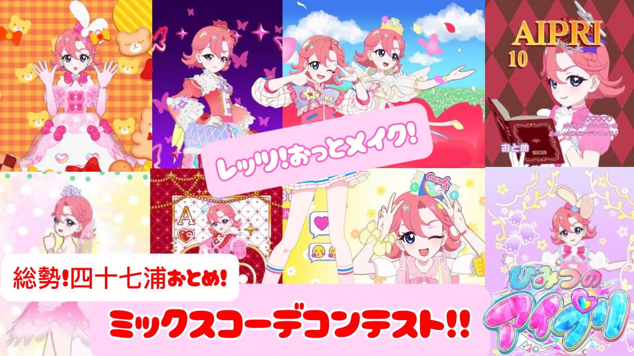 Ipri] A total of 47 Ura no Otome!? Mixed Coordination Contest