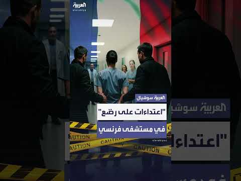 تهمة الاعتداء الجنسي على رضّع لممرضة في فرنسا