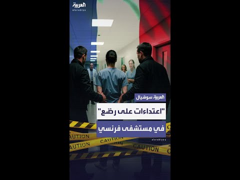 النيابة الفرنسية توجه تهمة الاعتداء الجنسي على رض ع لممرضة