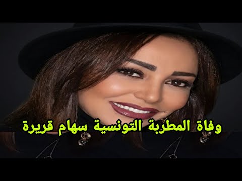 وفاة سهام قريرة الفنانة التونسية في القاهرة إثر حادث سير مرو ع