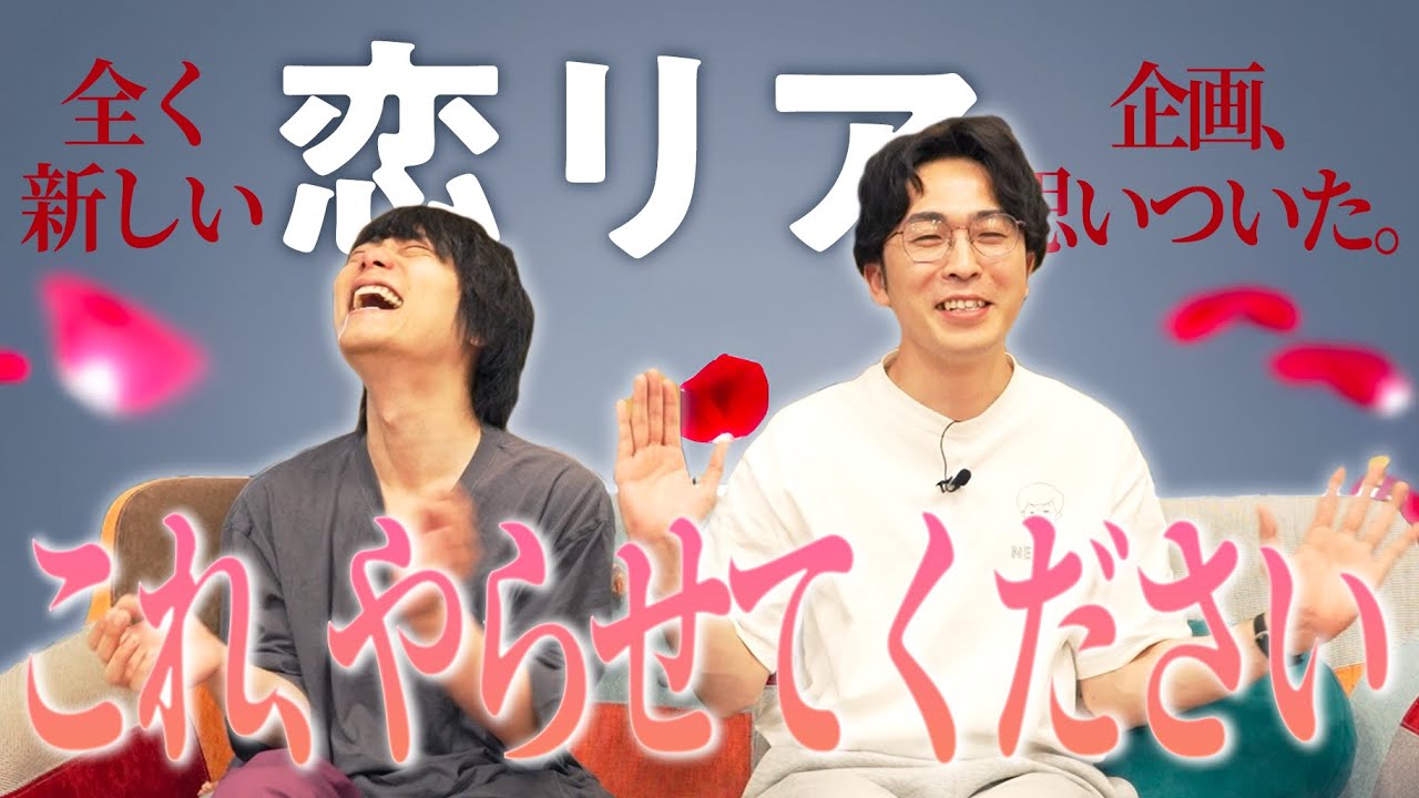 オリジナルの恋リア企画考えて、MCやりたい。【バチェラー】【9番街レトロ】