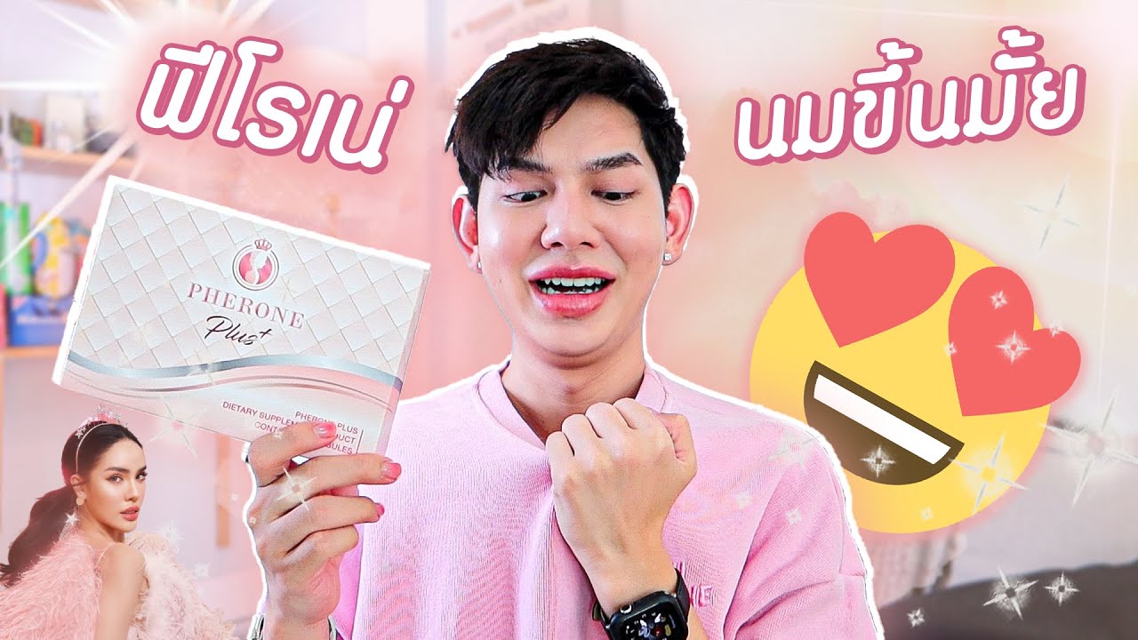 พี่นัทนิสากับ Pherone Plus ของชี ร่างผู้ชายแบบบูมกินแล้วนมจะตั้งเลยมั้ย งงมากกก 🔥l ME SARAN
