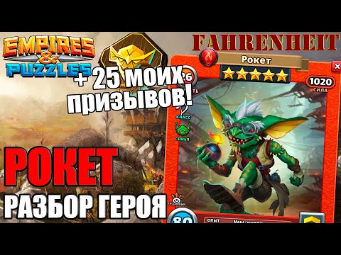 Видео: РОКЕТ - ОБЗОР НОВОГО ГОБЛИНА! + 25 МОИХ ПРИЗЫВОВ Empires & Puzzles