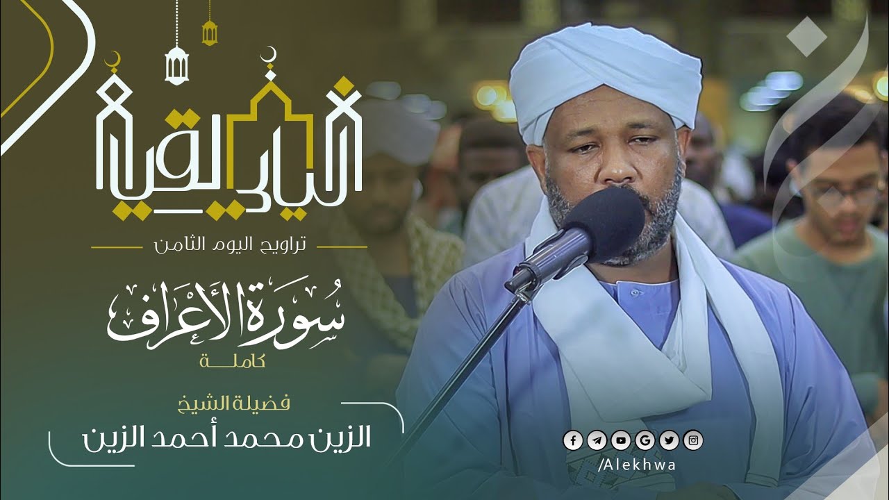 سورة الأعراف كاملة | تلاوة تلامس الروح قبل الأذن | القارئ:- الزين محمد أحمد | تراويح رمضان 1446ه‍