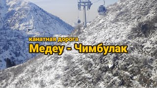 Канатная дорога Медеу - Чимбулак: безопасный доступ к горнолыжному ...