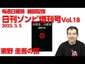 日刊ゾンビ増刊号 VOl.18 2023/3/5  東野圭吾の話 / 毎週日曜日の朝に雑談配信!