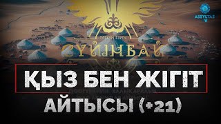 Қыз бен жігіт айтысы (+21)