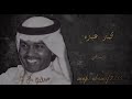 محمد عبده انت محبوبي جلسه قديمه رايقه وادائه فيها رائع الكلمات بالوصف 