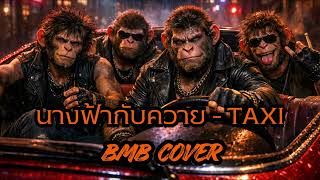 นางฟ้ากับควาย - TAXI [Cover] By Brutal Monkey Brand [ลิงร...