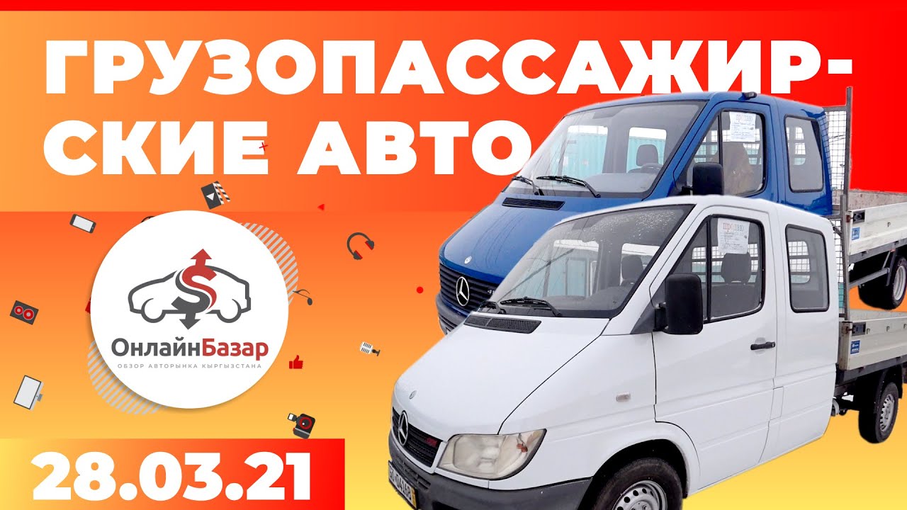 Грузопассажирские авто / Дубль кабина Спринтер / Авторынок РИОМ // 28. ...