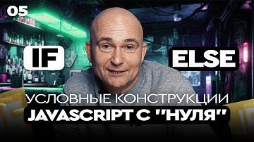 05 - JavaScript c "нуля" | Условные конструкции if else