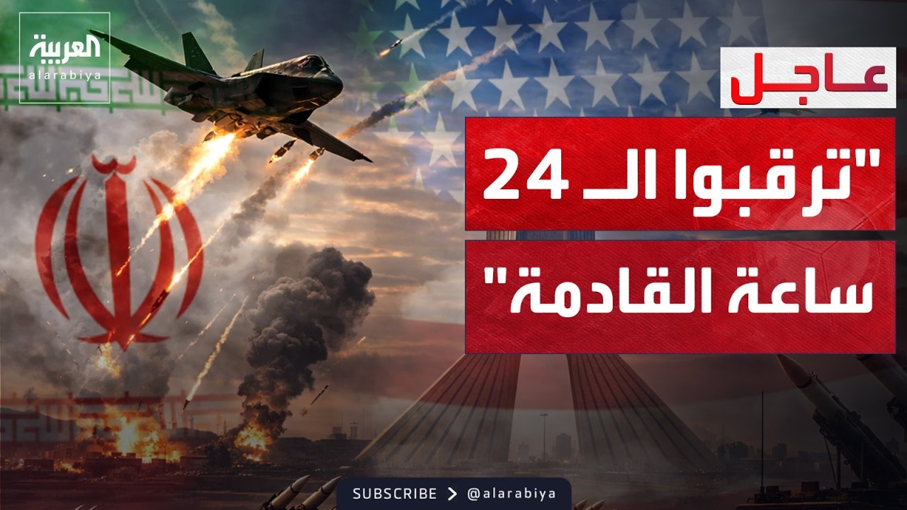 مسؤول أميركي: نستعد لتصعيد كبير بالهجمات على إيران خلال 24 ساعة