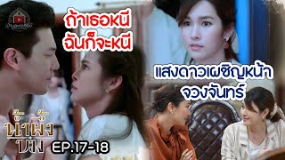 Download Lagu แสงดาวเผชิญหน้าจวงจันทร์ นุ้ยรู้ความจริงว่าคนรักของแสงดาวคือปุริม  | น้ำผึ้งขมEP17-18 MP3