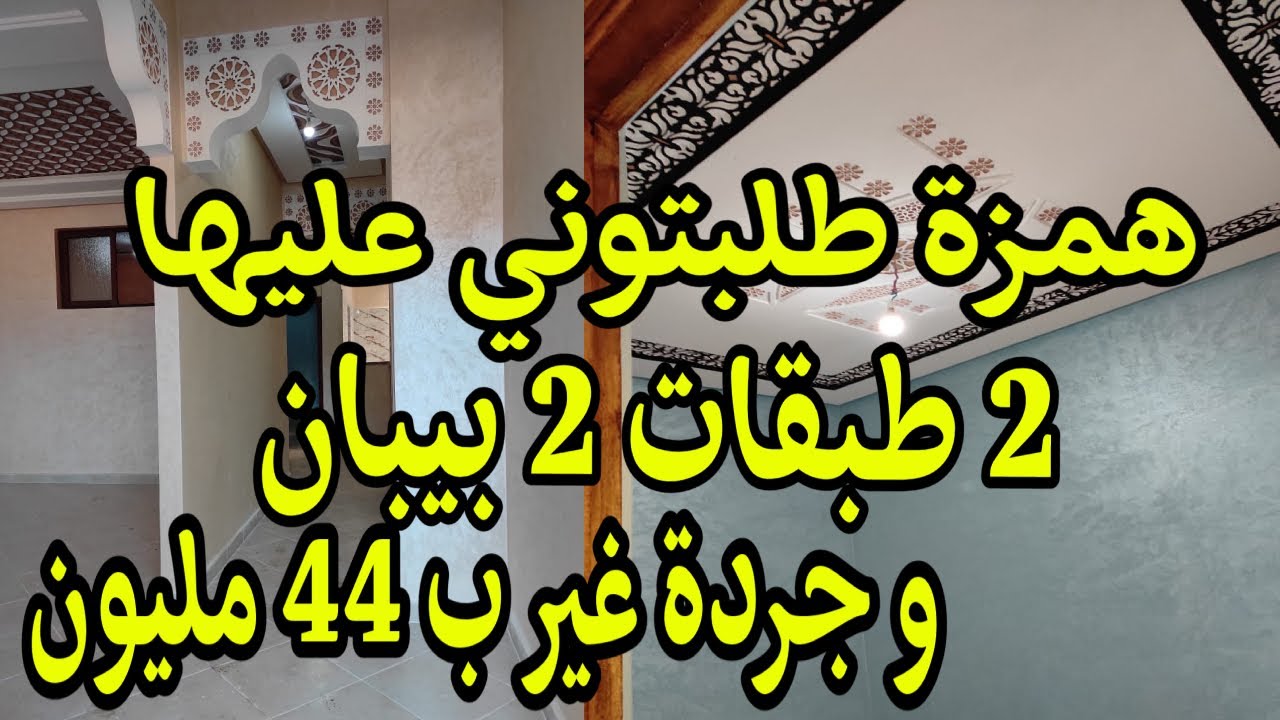 منزل طابقين و 2 بيبان تامنصورت مراكش للبيع بثمن برطما