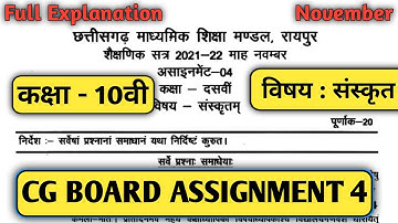 cg board assignment 4 class 10 sanskrit || class 10 sanskrit assignment 4 answer #assignment4