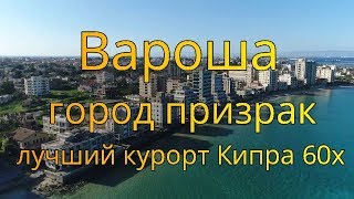 Вароша - город призрак Северного Кипра. Лучший курорт 60х. Фамагуста.