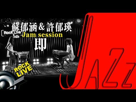 【滾石現場LoveJAZZ】 蘇郁涵 Yuhan Su & 許郁瑛 Yuying Hsu  － 即 (4K Video)