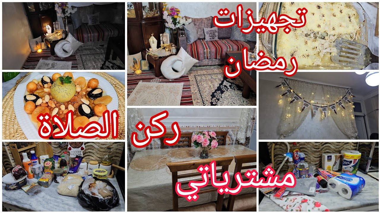رمضان كريم 🌛تجهيزات مشترياتي من قضيان لرمضان🌛جهزت ركن لصلاة .وصفة غراتان بنينة بزاف 🥰