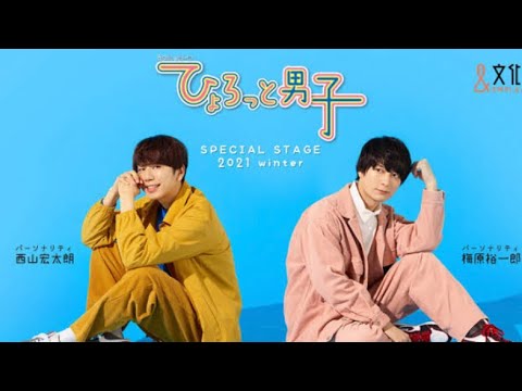 付録付き！ひょろっと男子(アイドルver.)/西山宏太朗/梅原裕一郎：未開封CD 付録付き！ひょろっと男子(アイドルver.)/西山宏太朗/梅原裕一郎