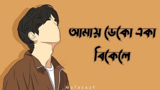 আমায় ডেকো একা বিকেলে [ Slowed & Reverb ] Amay Deko Eka Bikele | Rehaan Rasul & Abanti Sithi