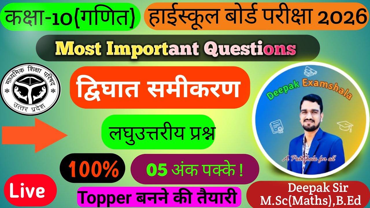 द्विघात समीकरण | Class 10th | Maths | All Concept & Formulas |  लघुउत्तरीय प्रश्न | By:- Deepak Sir 