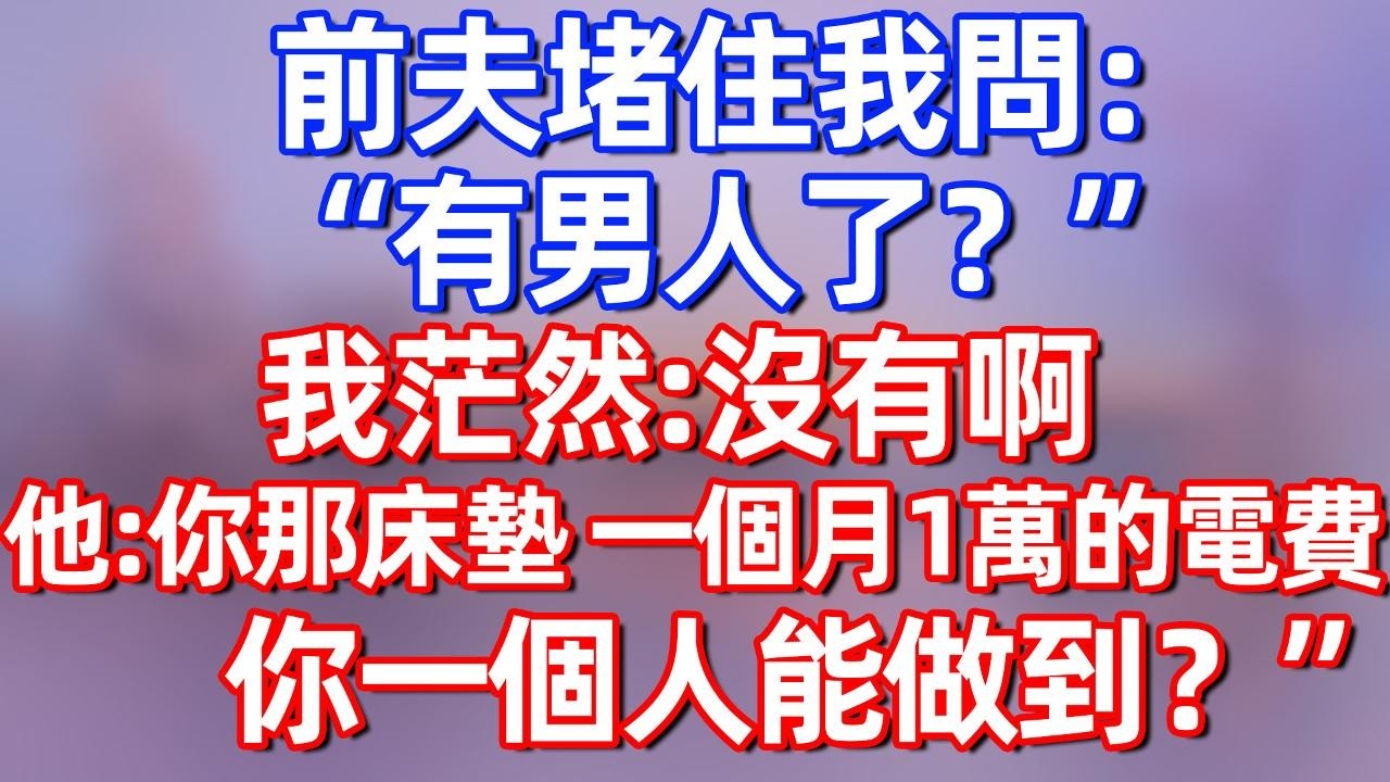 【完結】前夫堵住我問：“有男人了？”我茫然：沒有啊，他：你那床墊，一個月1萬5的電費，你一個人能做到？“#夜讀人生 #碧荷講故事 #深夜淺讀 #情感 #完结文 #情感故事 #一口气看完