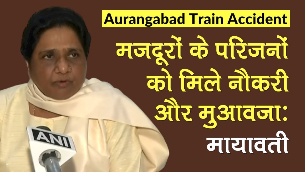 Aurangabad Train Accident पर भड़कीं Mayawati, बोलीं-मजदूरों के परिजनों को मिले नौकरी और मुआवजा