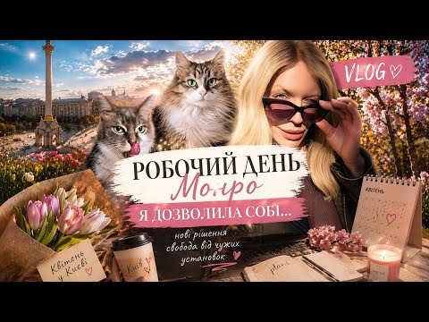 один робочий день: дозвіл на прибиральницю, хвилювання перед виступом, весна в Києві 🌸