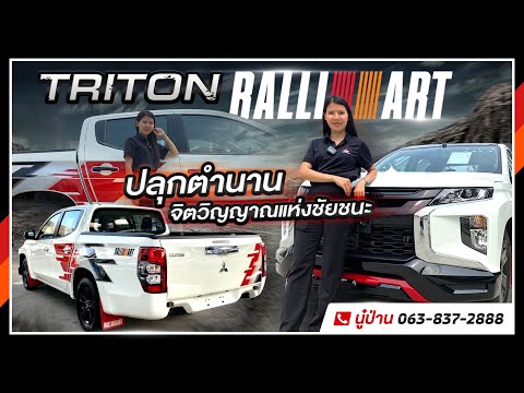 รีวิว!ไทรทัน 4 ประตูเตี้ย RALLIART ปลุกตำนาน จิตวิญญาณแห่งชัยชนะ by นู๋ป่าน @รถดีมิตซูรุ่งเจริญ