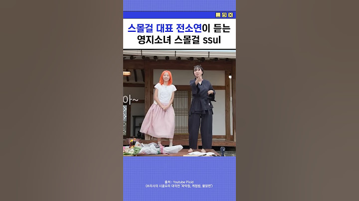 스몰걸 대표 전소연이 듣는 스몰걸 썰
