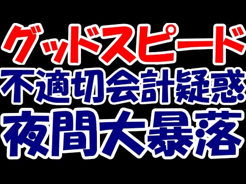 【ヤバい】グッドスピードが夜間大暴落・・・不適切会計疑惑浮上！？今後どうなる？