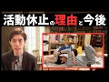 【お知らせ】活動休止の理由と今後について