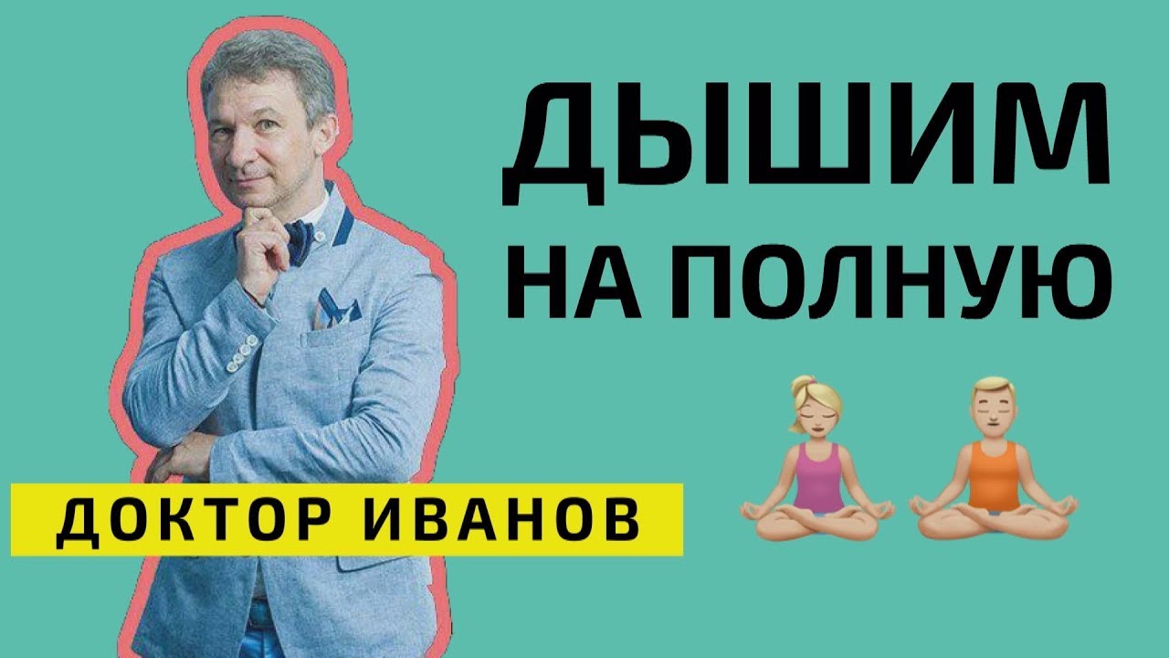 Как правильно дышать? Упражнения и советы. Доктор Иванов
