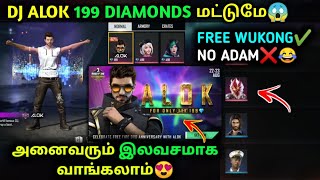 HOW TO GET DJ ALOK FOR FREE IN FREE FIRE | ALOK AT JUST 199 DIAMONDS | ALOK GIVEAWAY | TAMIL TUBERS