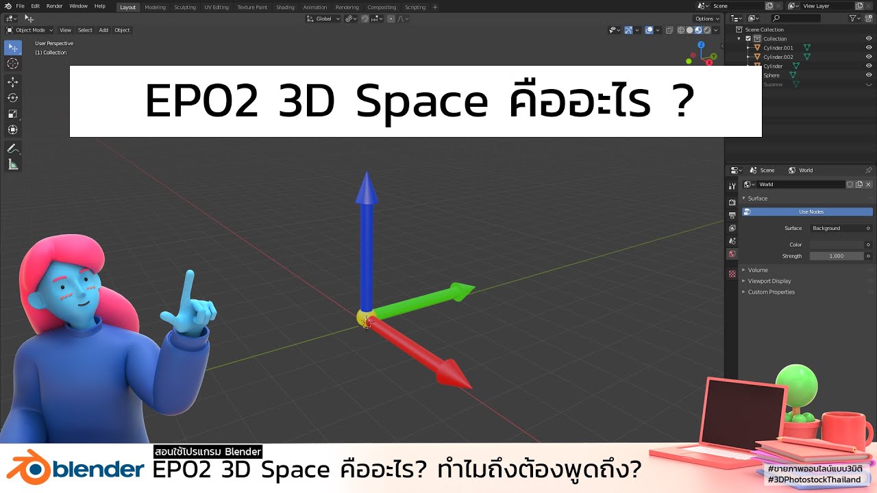 โปรแกรม blender คือ  New 2022  สอนโปรแกรม Blender EP02 3D Space คืออะไร ทำไมถึงต้องพูดถึง?(FreeLesson)