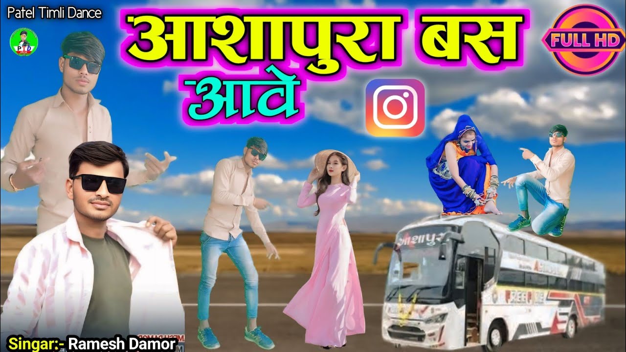 आशापुरा बस आवें ! Ramesh Damor viral timli Gapuli 2025 ! Patel Timli Dance ! रमेश डामोर का गाना 2025