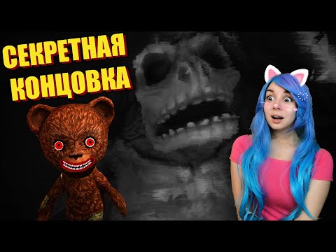 Видео: ТЕДДИ - ЗЛО?! Вот как всё должно было быть... 💀 Among the sleep #8