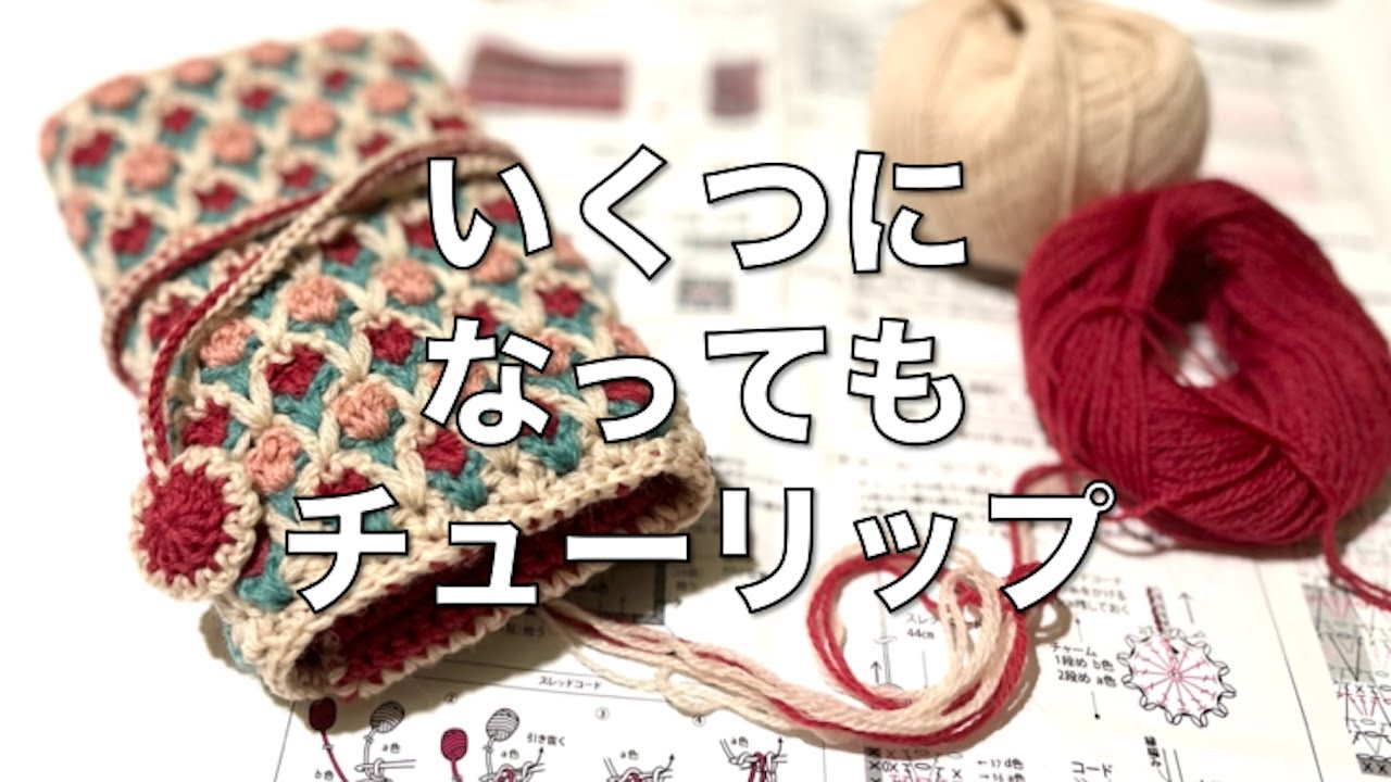 かぎ針編み】クロッシェカギ針ケース🌷HOBBYRA HOBBYRE 編み物キット