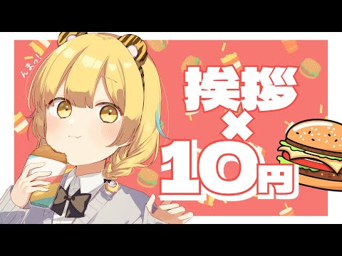 【 雑談 】初見さんは×100円!!挨拶×10円夕飯食べるよお🍔【 Vsinger /＃柚羽まくら 】