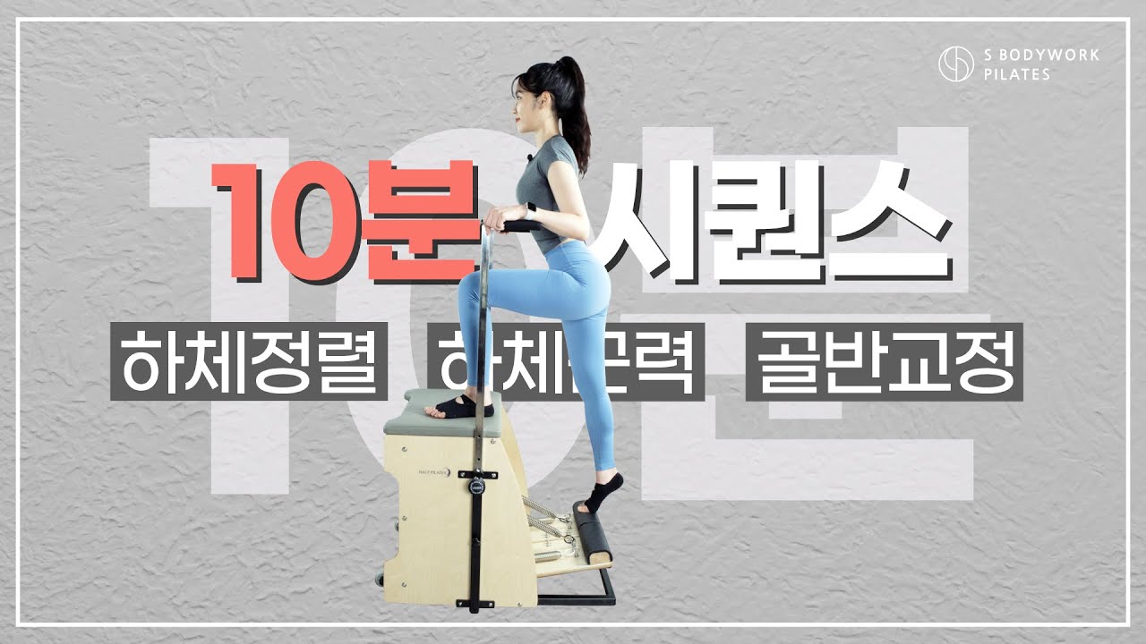 *팔자 걸음이나, 다리 꼬는 자세로 골반이 불균형 하다면!! 😔 체어 운동으로 골반교정과 하체정렬을 👍 [10분 시퀀스_체어]
