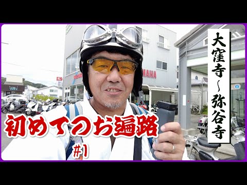【四国お遍路88か所①】逆打ち・通し打ちの旅① 香川県の88番札所大窪寺からスタート