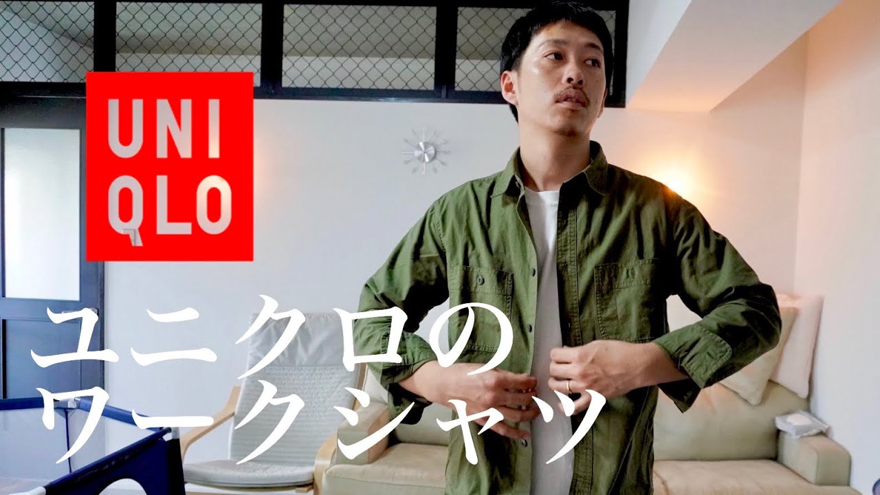 Uniqlo 秋に使えるユニクロのワークシャツをご紹介 ウォッシュワークシャツ メンズファッション Youtube