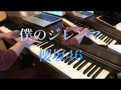 楽譜販売中　僕のジレンマ　櫻坂46   fullピアノ連弾　新曲　耳コピ　4thシングル　sakurazaka 渡邉理佐　五月雨よ