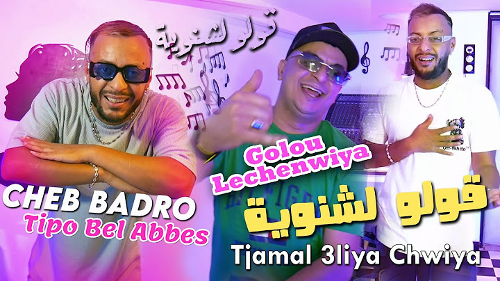 Cheb Badro 2024 قولو لشنوية Goulo Lechenwiya © Avec Tipo Bel Abbes | Clip Officiel 2024