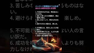 ハーバード図書館の7つの名言  あなたの成功を変える言葉 #人生の言葉 #前向き