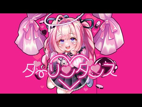 ダーリンダンス/Covered by 海月シェル【歌ってみた/Vtuber】