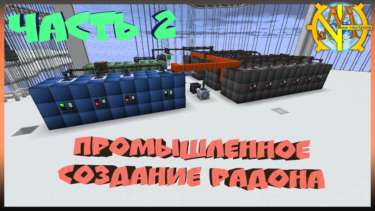 Промышленное создание РАДОНА. Часть 2 "GT New Horizons" 