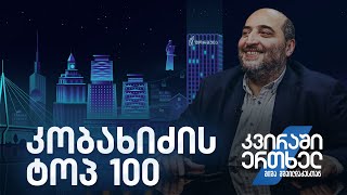 კვირაში ერთხელ მიშა მშვილდაძესთან - კობახიძის ტოპ 100