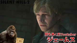 院長の闇を暴く系Youtuber ジェームスによる病院凸 #5 【サイレントヒル2】