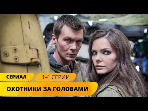 Детективный Нуар С Лизой Боярской! Охотники За Головами. 1-4 Серии. Детектив. Лучшие Сериалы